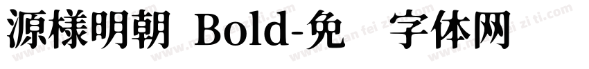 源様明朝 Bold字体转换